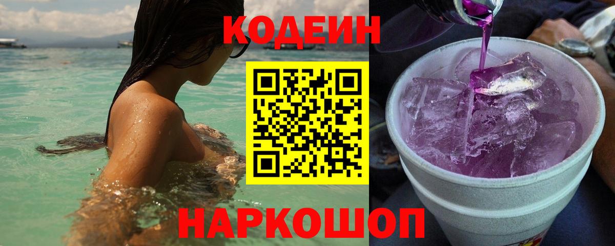 Codein Purple Drank Кудымкар