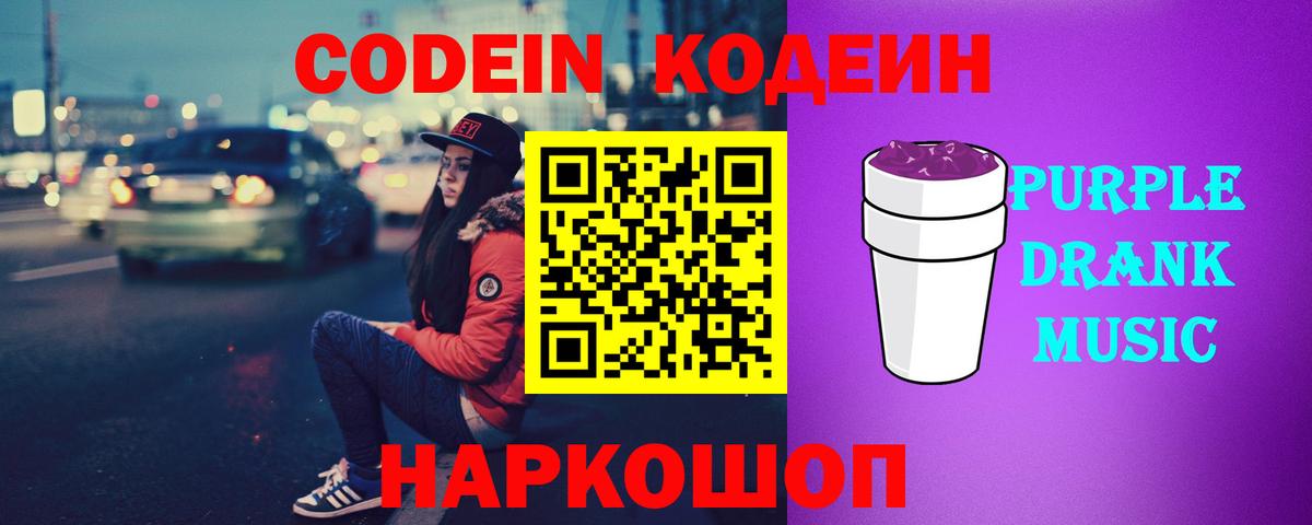 Кудымкар  Кодеиновый сироп Lean напиток Lean (лин)  Кодеин Purple Drank  Вход с VPN 